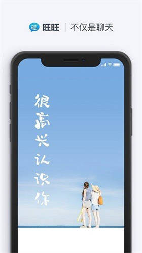 旺旺聊天软件下载安装免费版苹果  v2.1.1图1