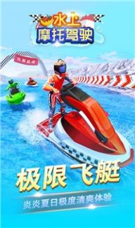 水上摩托驾驶  v1.0.0图3