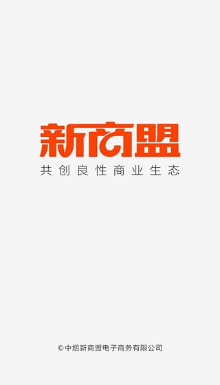 中烟新商盟  v1.0图1