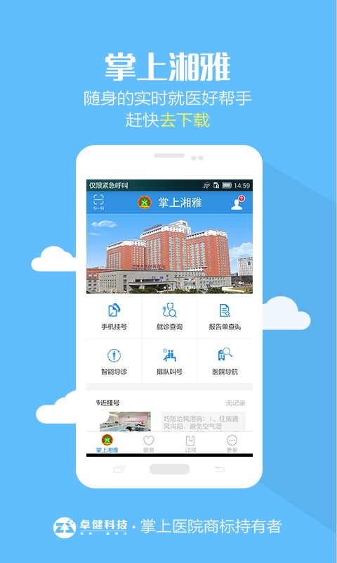 掌上湘雅医院app下载最新版官网安装苹果电脑  v1.5.6图3