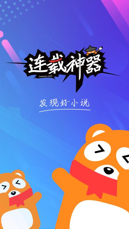 连载神器手机版  v3.0.3图1