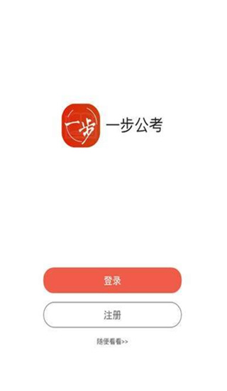 一步公考app下载安卓  v1.0.3图1