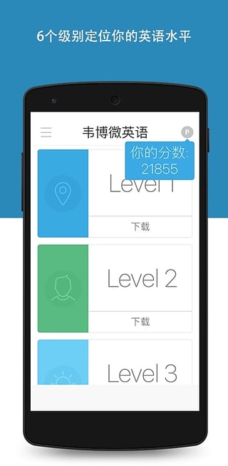 韦博微英语  v1.0.2016.08.24图5