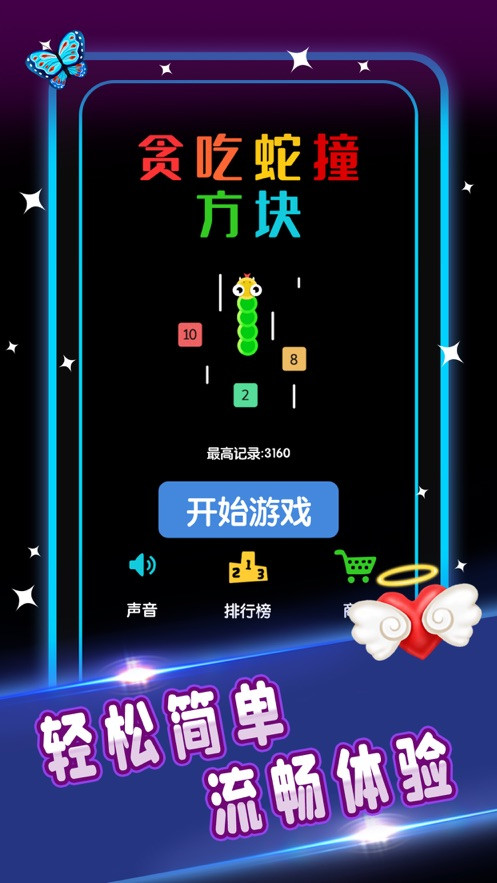 贪吃蛇撞砖块  v1.35图1