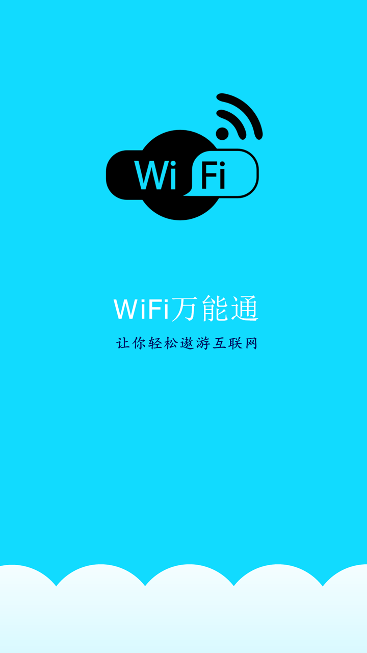 WiFi万能通  v1.1.1图1