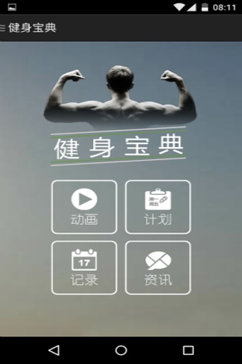 健身宝典  v2.2.7图1