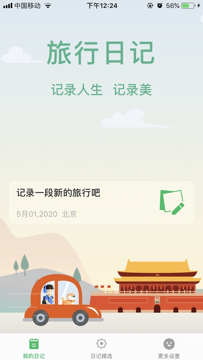 旅行日记最新版本下载地址  v2.0图2