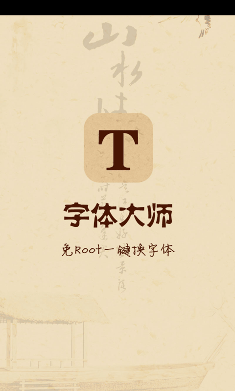 字体大师免Root  v1.5.0图1