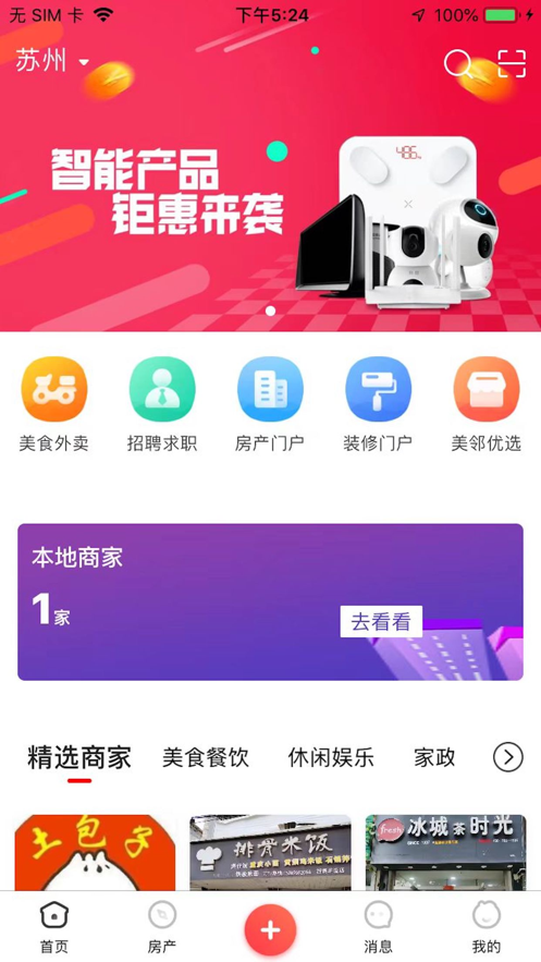 美邻物语智慧生活最新版下载苹果版安装  v5.6.2图1