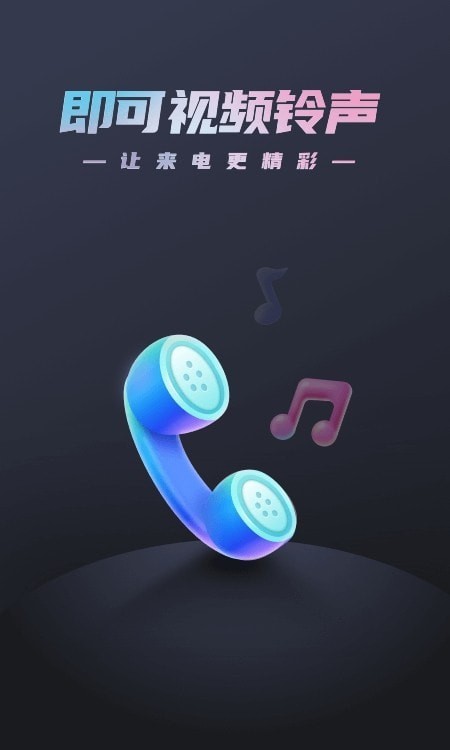 即可视频铃声手机版  v1.1.2图1