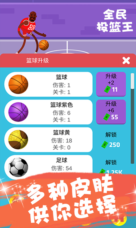 全民投篮王  v1.0.0.1图3