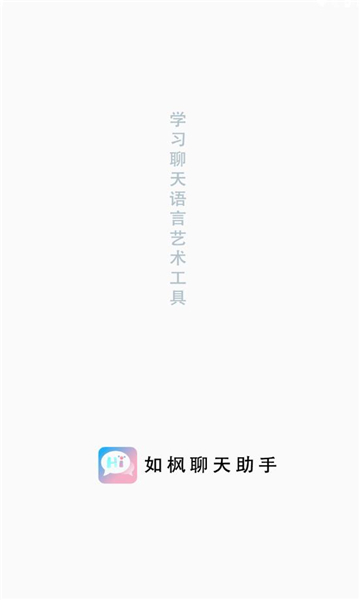 如枫聊天助手  v1.0图3