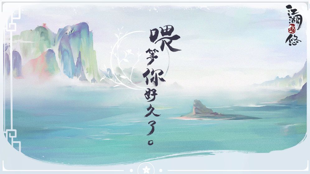 江湖悠悠单机版  v1.10图3