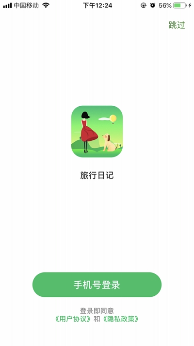 旅行日记app下载安装苹果版  v2.0图3