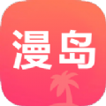 漫岛动漫app官方下载安卓手机版苹果