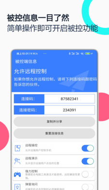 手机远程协助控制  v2.4.1图3