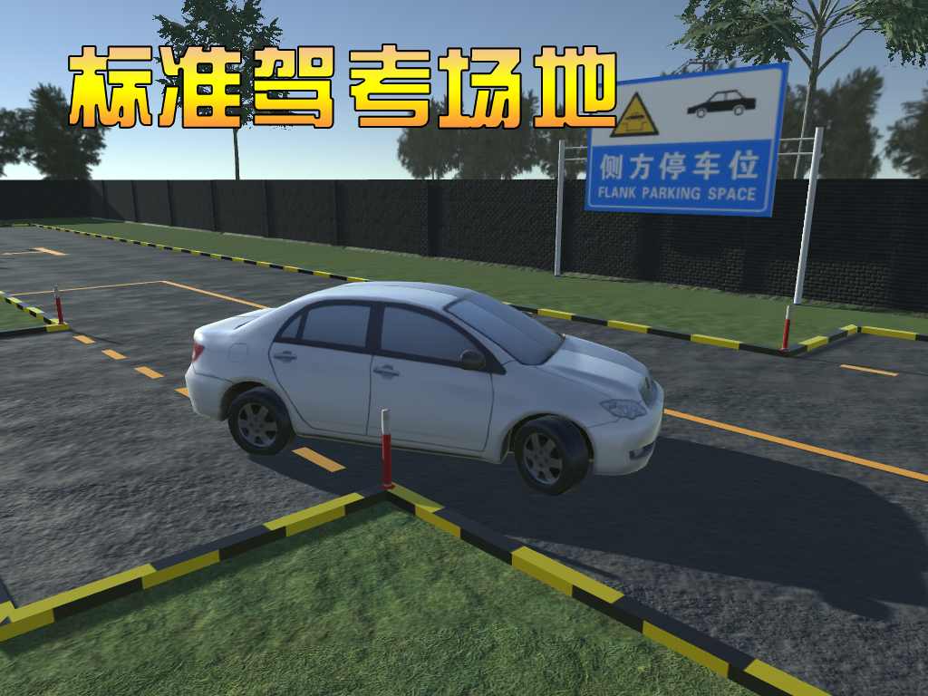 3D模拟驾驶考驾照  v1.4图1