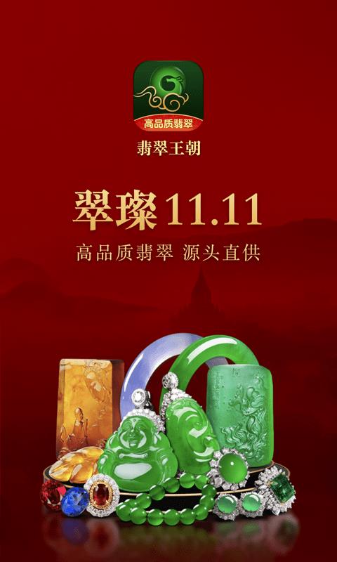 翡翠王朝  v7.13.0图1