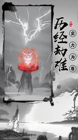 渡劫模拟器  v2.1.16图1