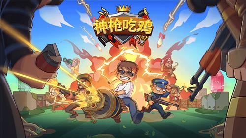 神枪吃鸡  v1.0图1