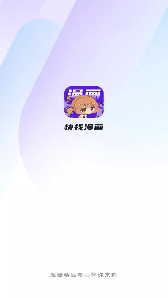 快找漫画app下载正版安装苹果  v2.3.3图5