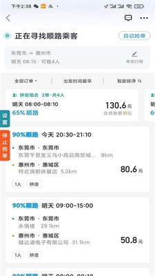 顺风车抢单神器免费版下载安装  v1.2.0图3
