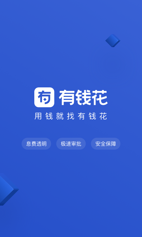 有钱花借钱app下载安装  v4.6.0图4