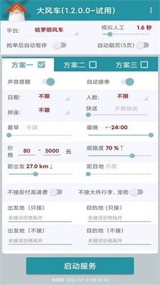 顺风车抢单神器app下载安装苹果手机版  v1.2.0图2