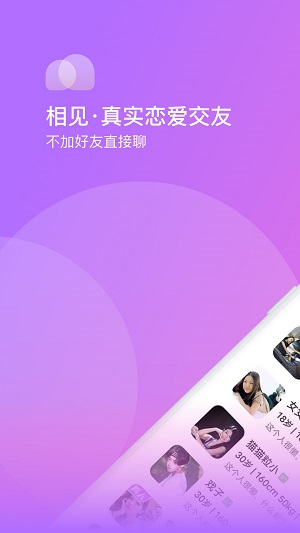 相见交友安卓版下载官网  v1.0.0图2