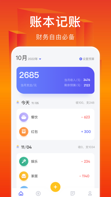 小A帮记账  v1.1图1