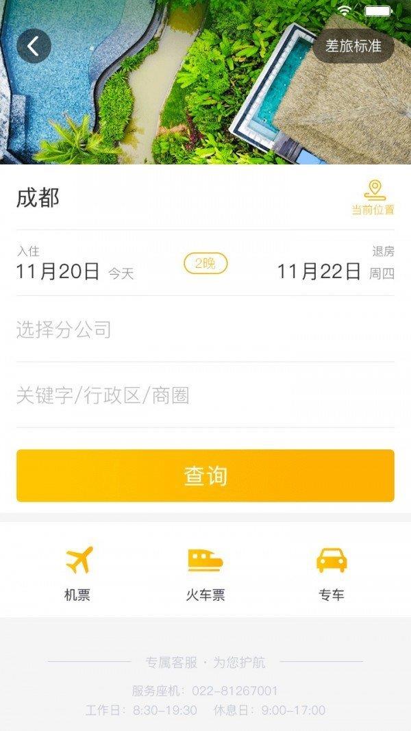 途途商旅  v1.0.0图3