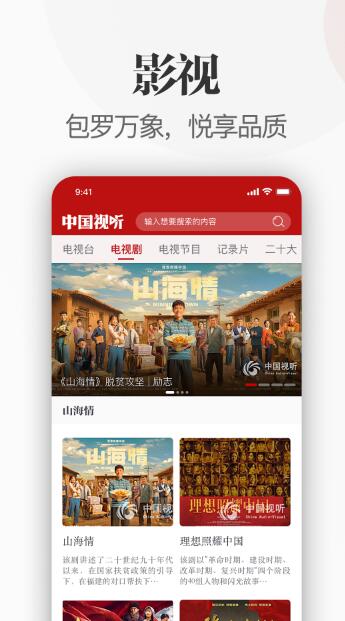 中国视听免费版下载安装苹果手机app  v1.0.0图2