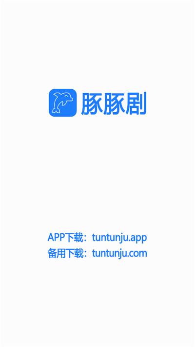 豚豚剧app安卓版  v1.0.0.6图3