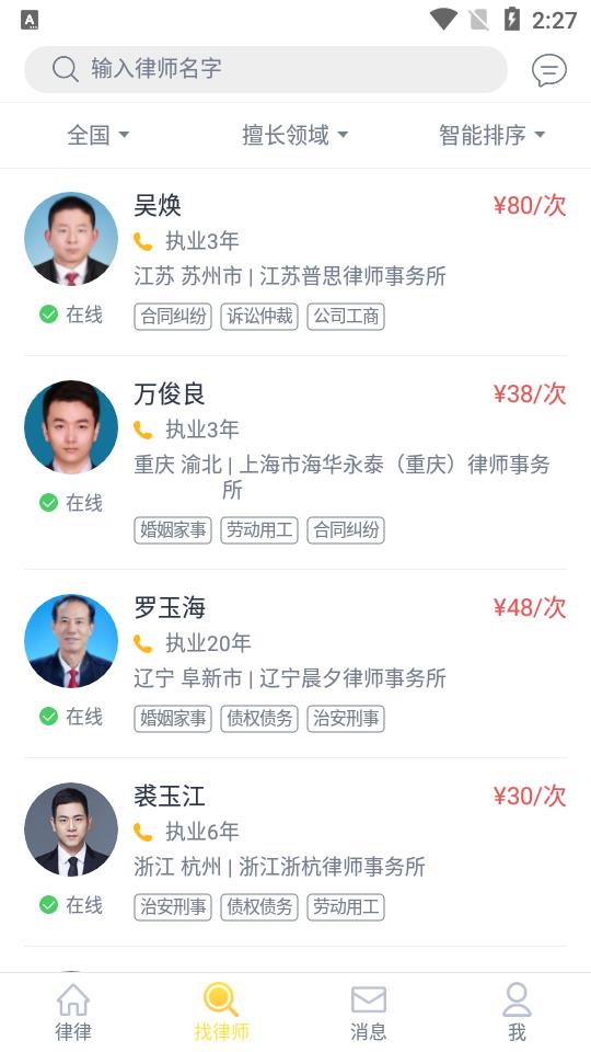 律律律师法律咨询  v3.0.1图2