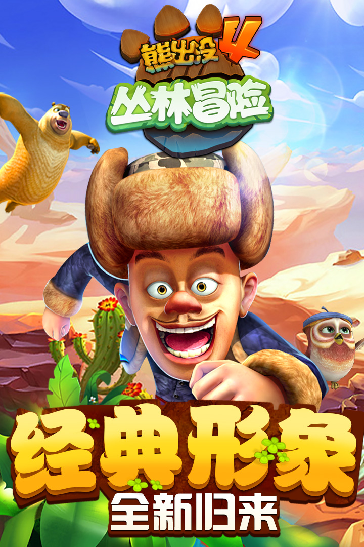 熊出没2游戏破解版无限钻石无限金币  v1.7.0图1