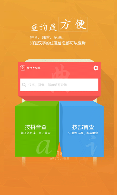 快快查汉语字典最新版  v2.5.0图4