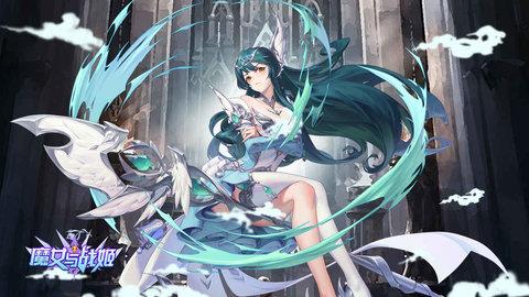 魔女与战姬  v3.9.0图2