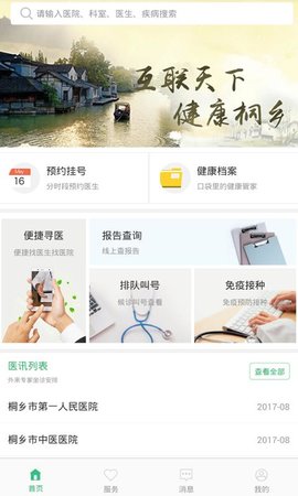 健康桐乡  v2.8.1图1