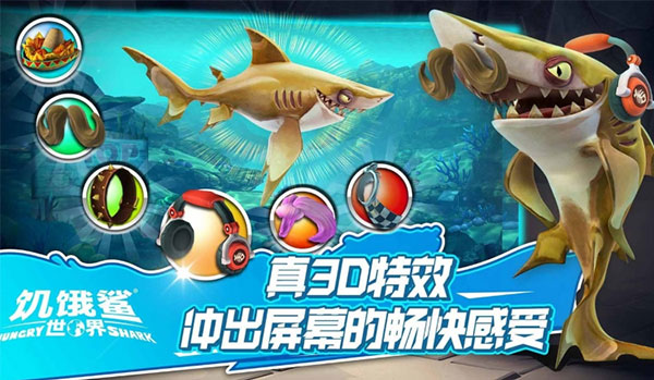 饥饿鲨世界无限金币无限钻石版下载中文版  v5.3.10图3