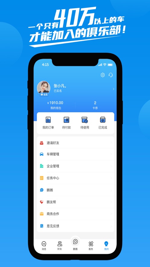 鹏友汽车俱乐部手机版官网下载安装苹果  v1.0.0图1