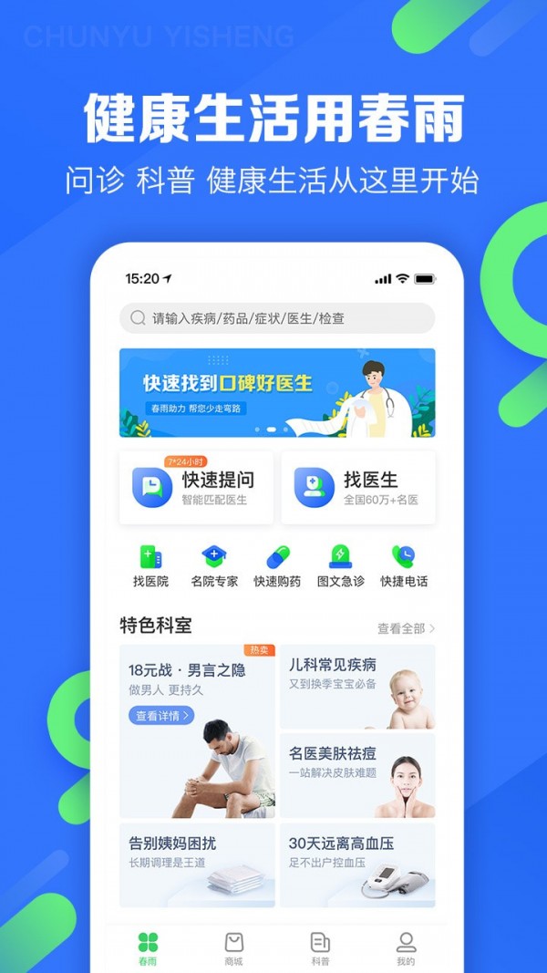 春雨医生手机版  v9.3.8图1