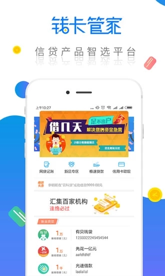 钱卡管家app  v1.0图1