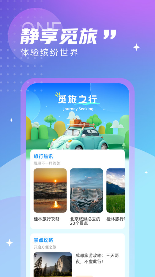 觅旅悦行手机版官网下载安装最新版苹果  v1.0.0图3