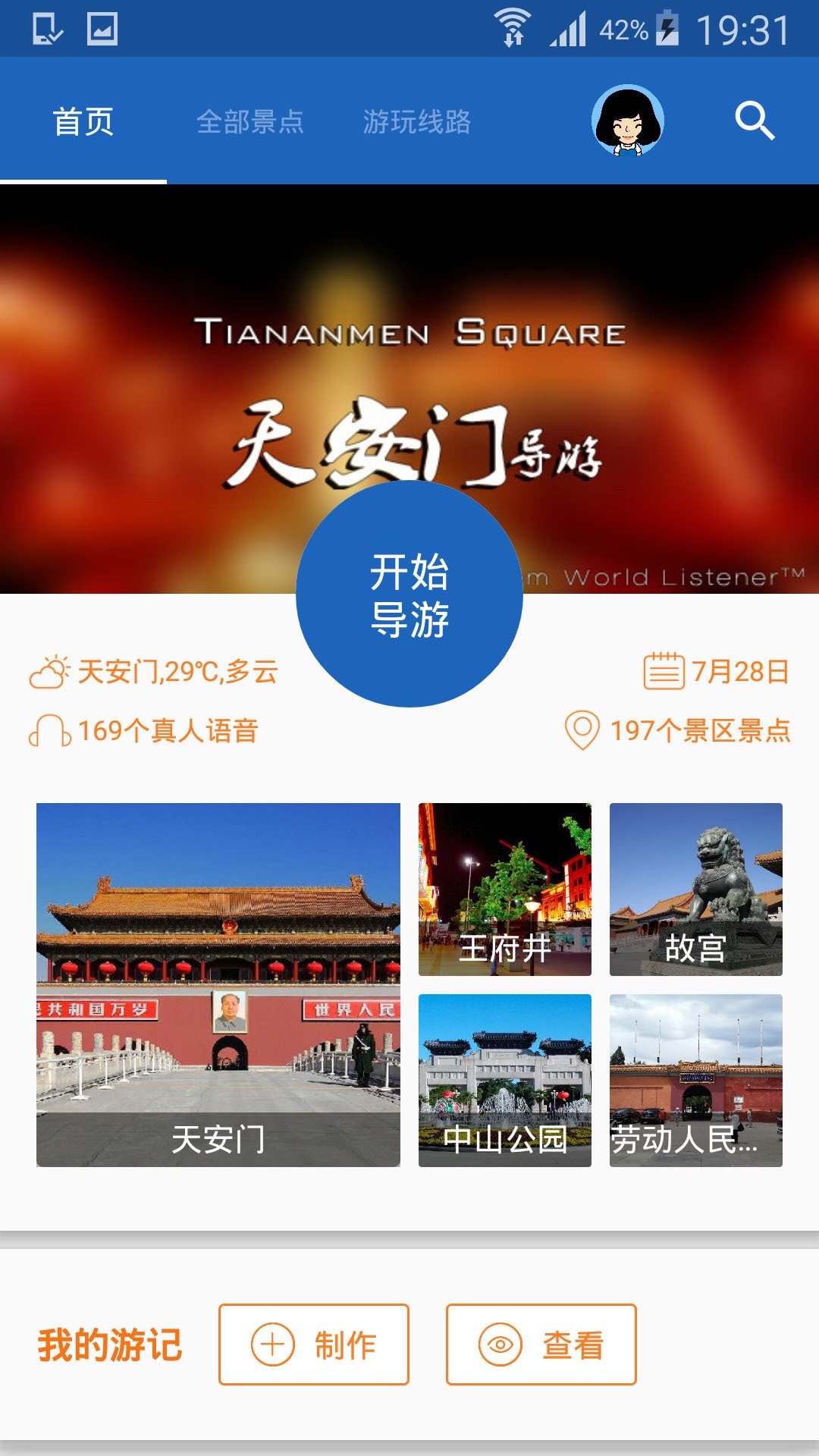 天安门导游  v6.1.5图2