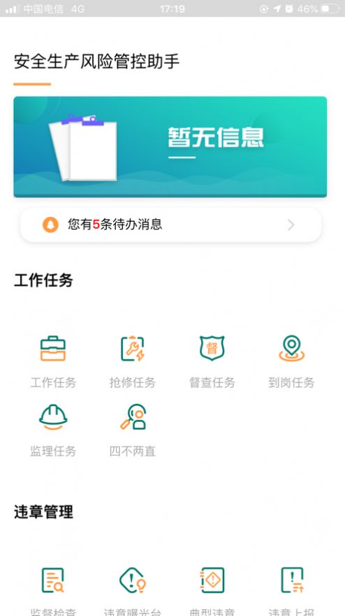 安全风险管控监督助手免费版  v1.5.11图3