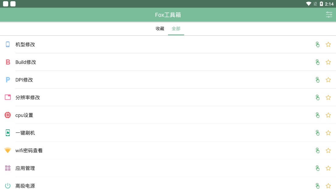 Fox工具箱安卓版  v2.1.3图3