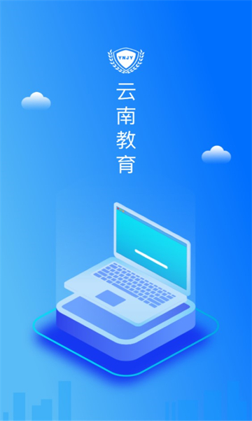 云南教育云平台  v30.0.45图2