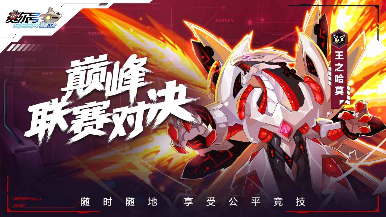 赛尔号巅峰之战游戏  v1.1.1图1