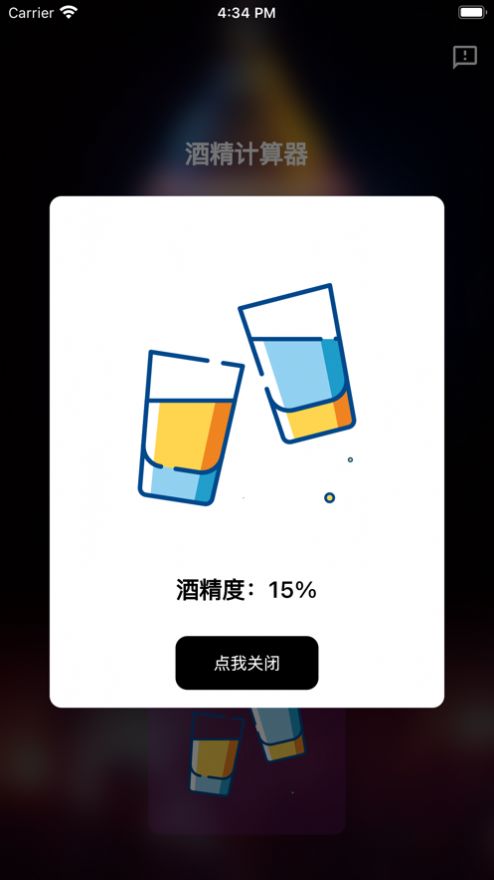 酒精计算器安卓版  v1.0.0图1