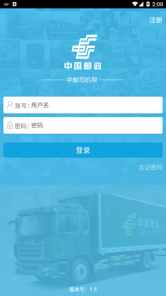 中邮司机帮安卓版官方  v1.5图2